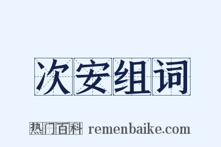 次安组词是什么意思的图片